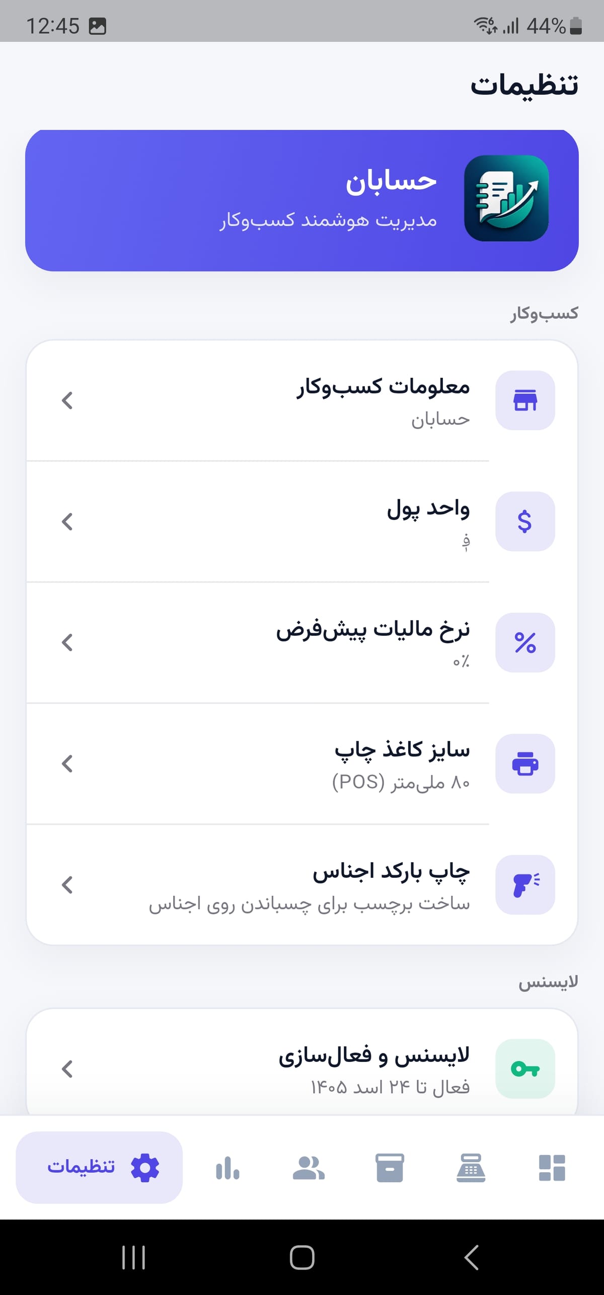 تصویر 5 از محیط اپلیکیشن حسابان — بخش دواخانه و کسب‌وکار