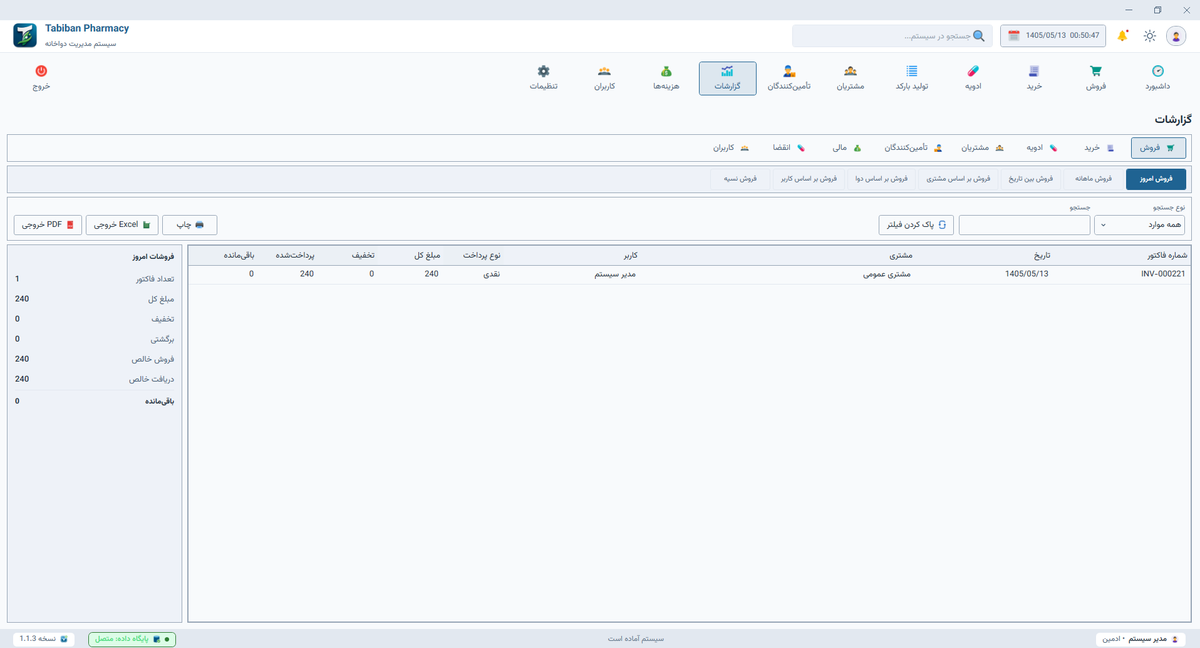 تصویر 1 از محیط سیستم دواخانه طبیبان — نسخه ویندوز