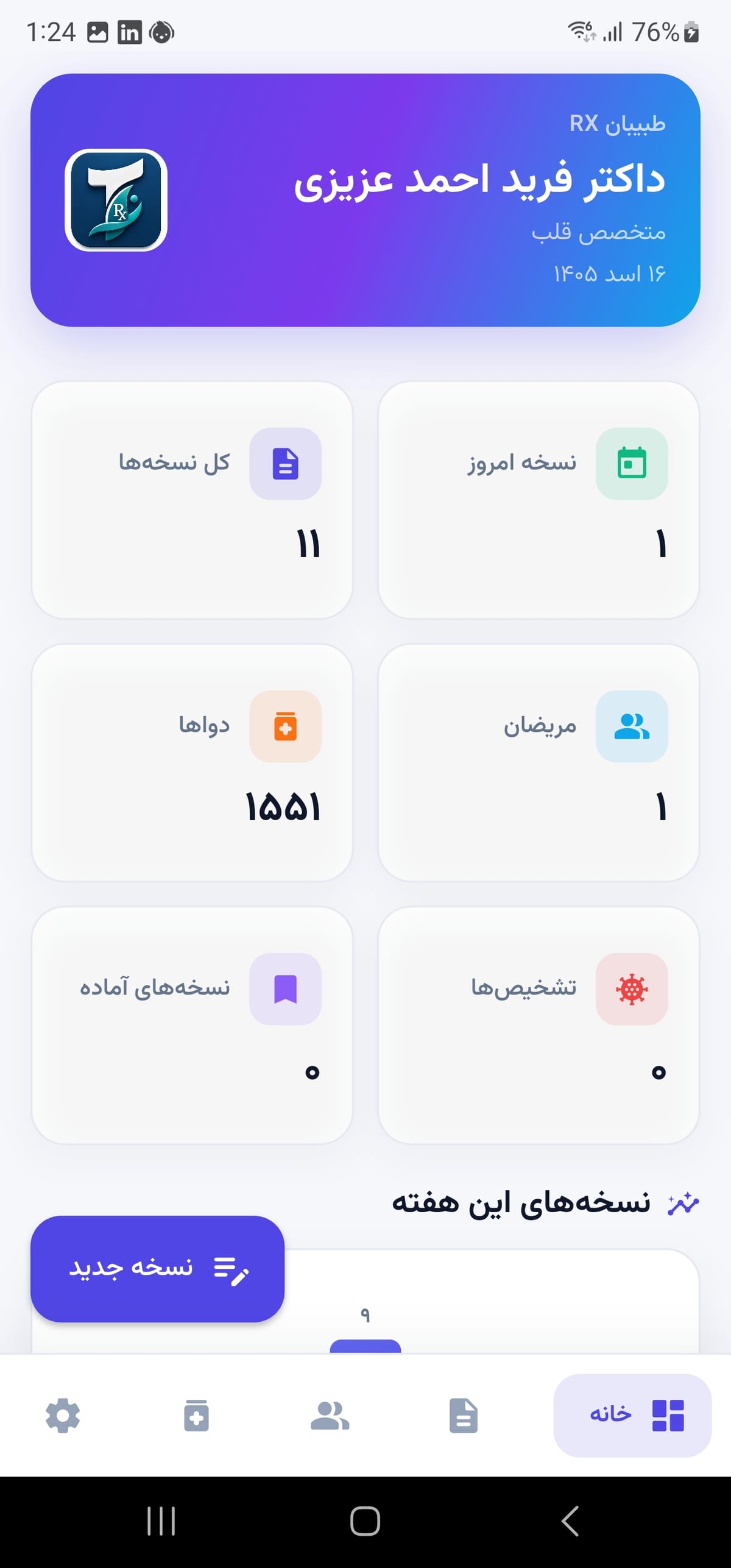تصویر 4 از محیط اپلیکیشن نسخه‌نویسی طبیبان — اندروید